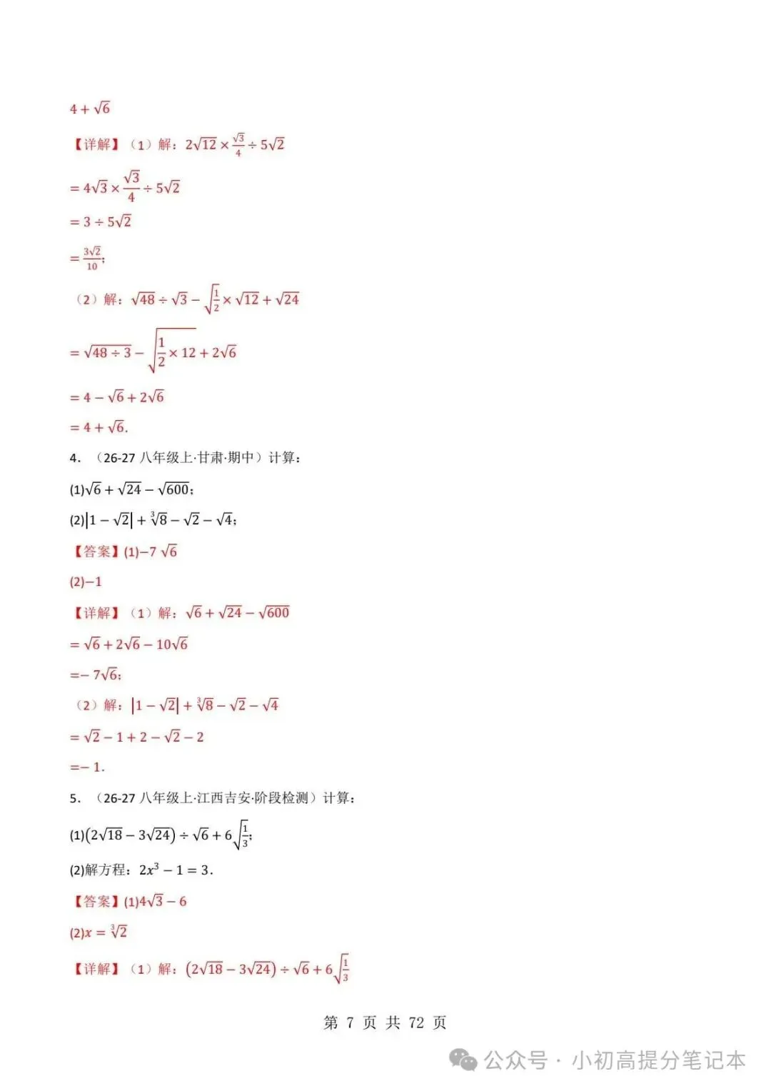 期中试卷|2026-2027学年新教材华东师大版2026秋八上数学期中复习计算题每日一练(第10章 -第12章 )(多套附详细解析)电子版可打印!-第18张图片-四季读书网 期中试卷|2026-2027学年新教材华东师大版2026秋八上数学期中复习计算题每日一练(第10章 -第12章 )(多套附详细解析)电子版可打印!-第18张图片-四季读书网