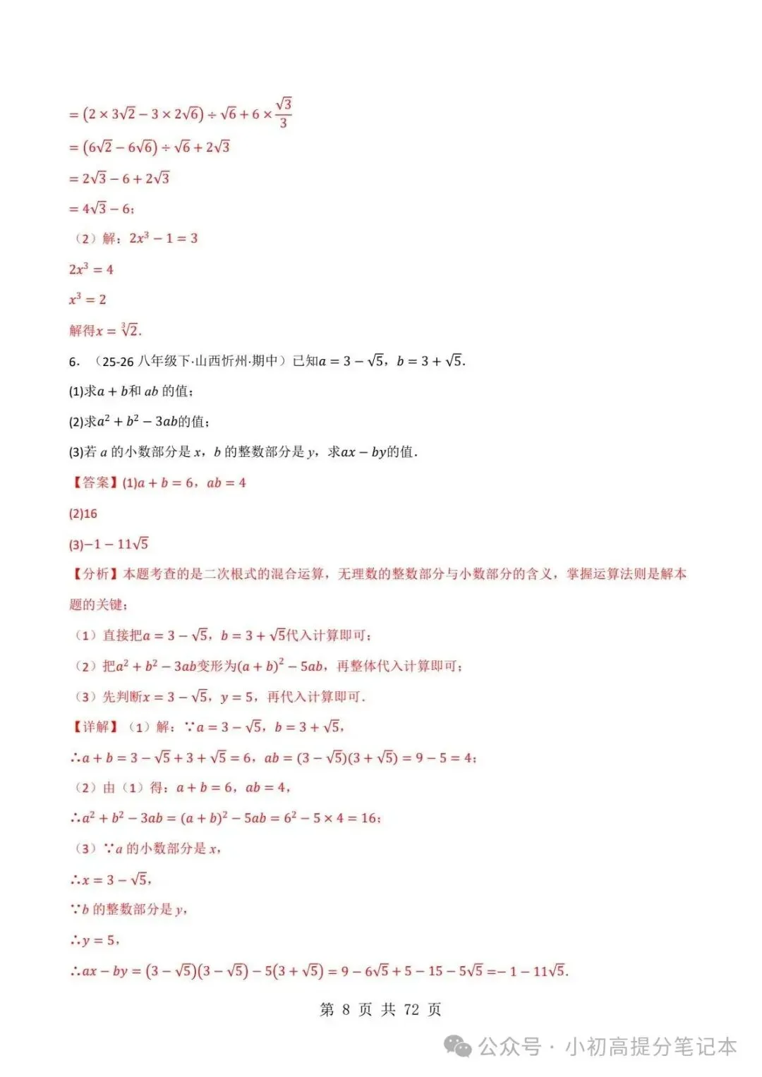 期中试卷|2026-2027学年新教材华东师大版2026秋八上数学期中复习计算题每日一练(第10章 -第12章 )(多套附详细解析)电子版可打印!-第19张图片-四季读书网