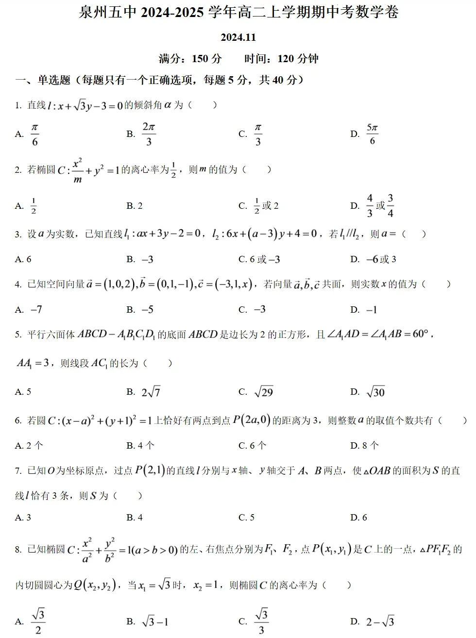 泉州五中、泉州七中高二期中考试卷&答案-第5张图片-四季读书网