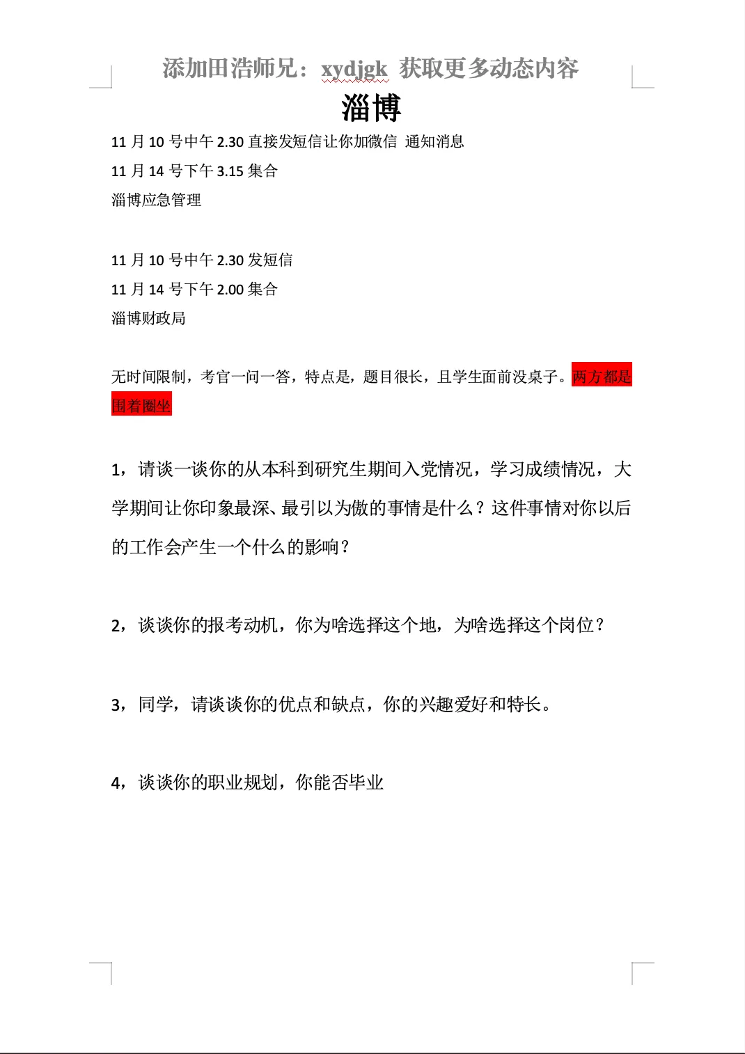 26年山东专额选调面试真题各地市汇总-第7张图片-四季读书网