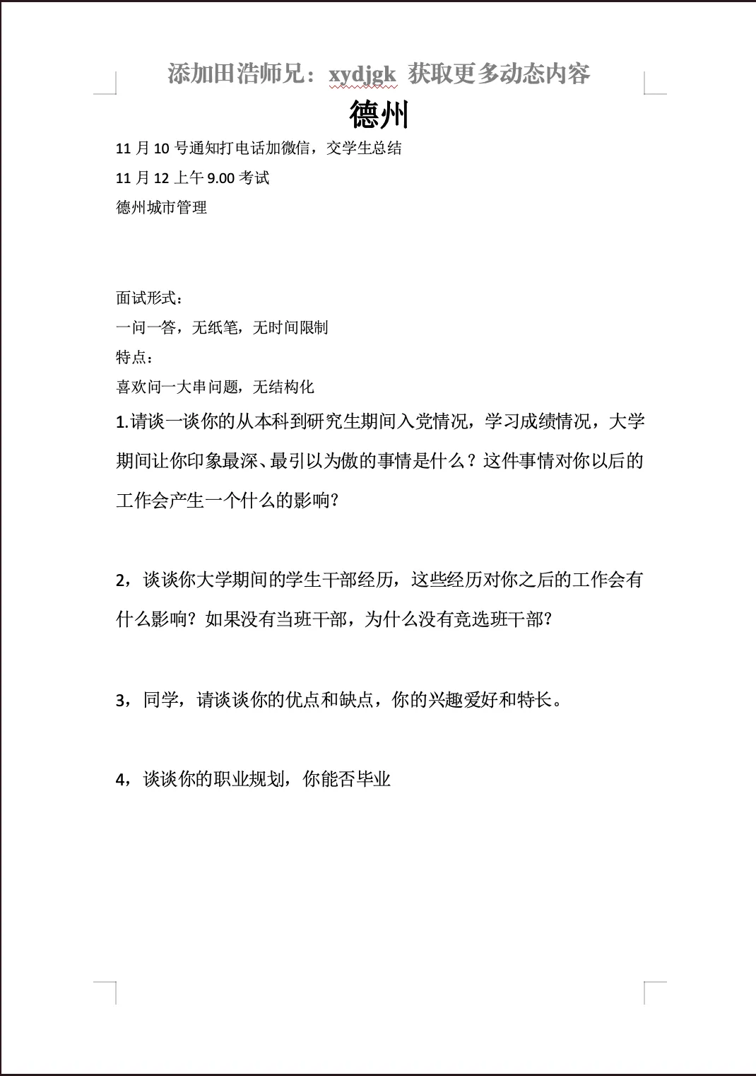 26年山东专额选调面试真题各地市汇总-第13张图片-四季读书网