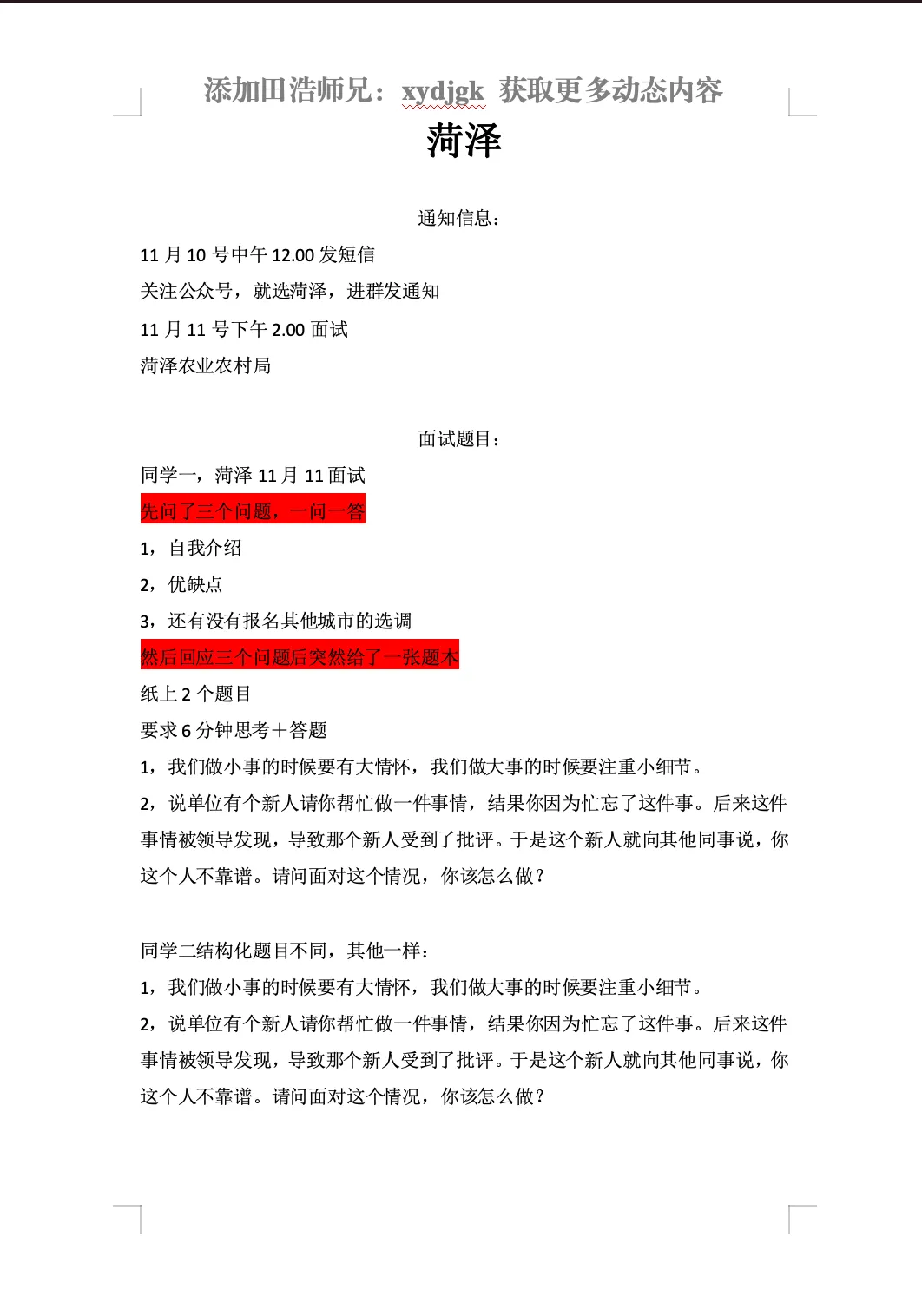 26年山东专额选调面试真题各地市汇总-第17张图片-四季读书网