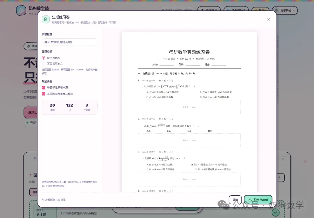 奶狗数学,考研数学真题组卷神器-第3张图片-四季读书网