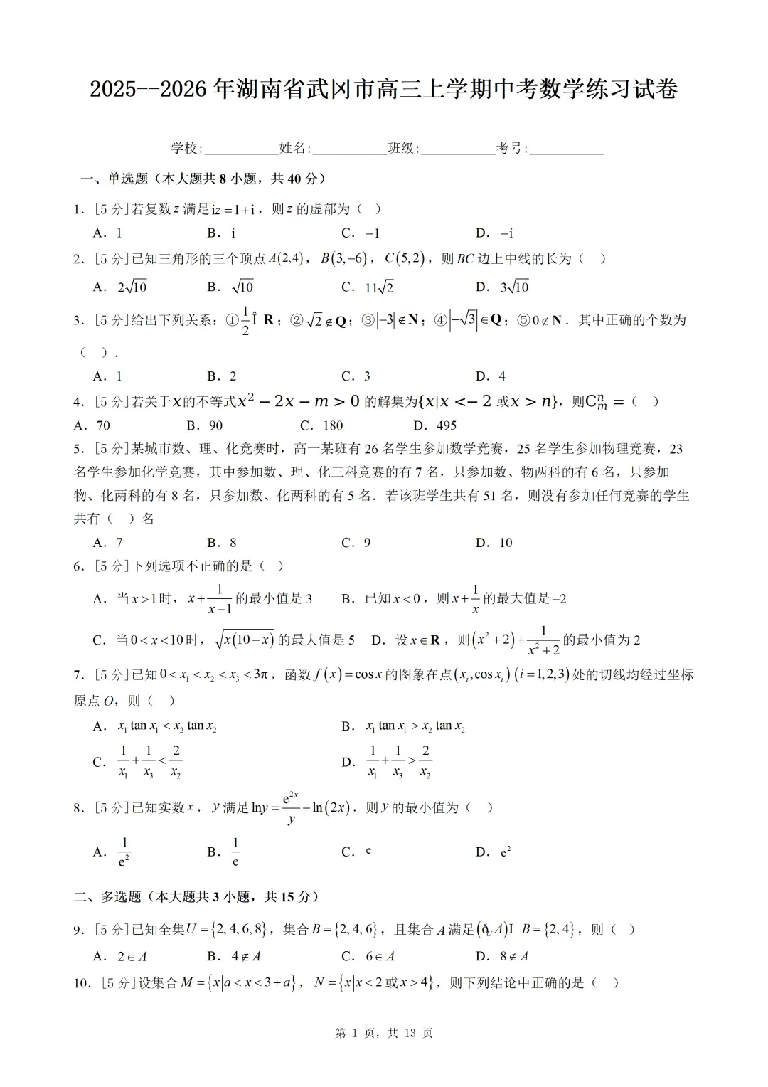 高三上学期中考数学练习试卷(含答案),题型经典,适合考前查漏补缺!-第3张图片-四季读书网 高三上学期中考数学练习试卷(含答案),题型经典,适合考前查漏补缺!-第3张图片-四季读书网