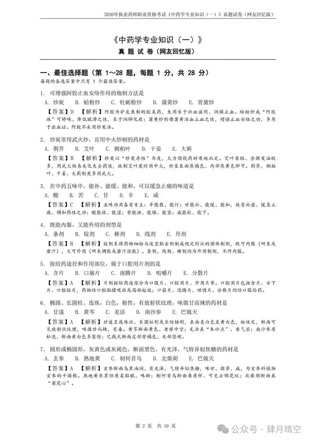 对答案啦!2026年执业药师真题及参考答案已出炉!-第1张图片-四季读书网