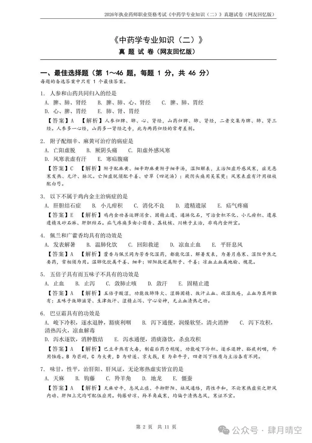 对答案啦!2026年执业药师真题及参考答案已出炉!-第2张图片-四季读书网