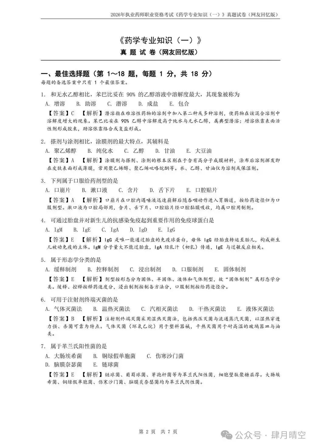 对答案啦!2026年执业药师真题及参考答案已出炉!-第3张图片-四季读书网