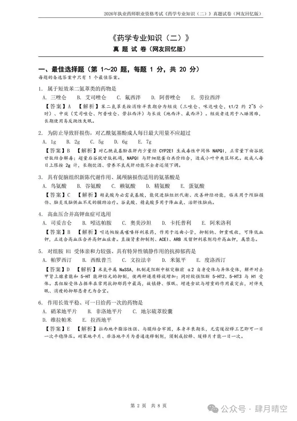 对答案啦!2026年执业药师真题及参考答案已出炉!-第4张图片-四季读书网