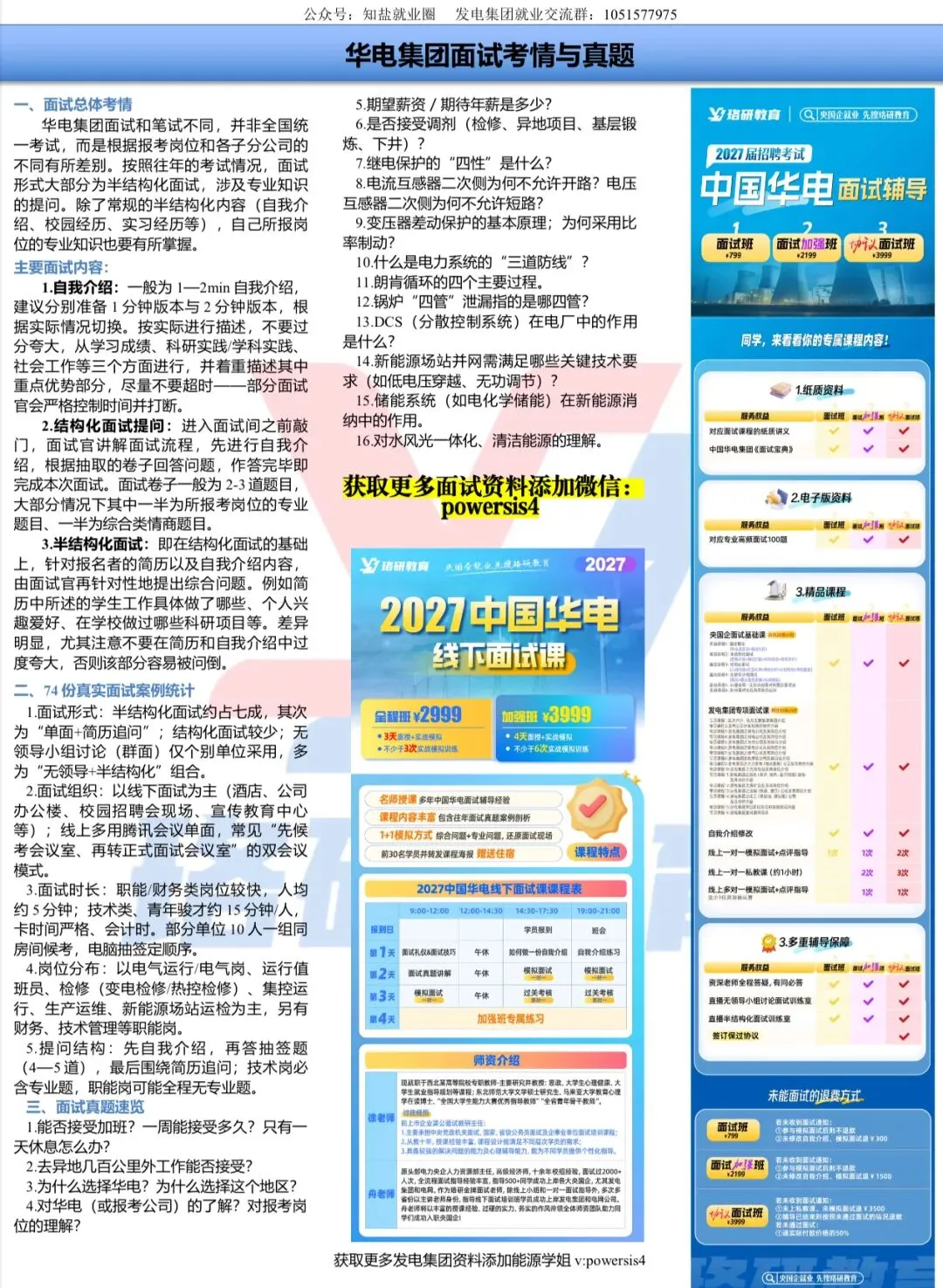 一文读懂华电面试:考察形式、流程及真题-第21张图片-四季读书网