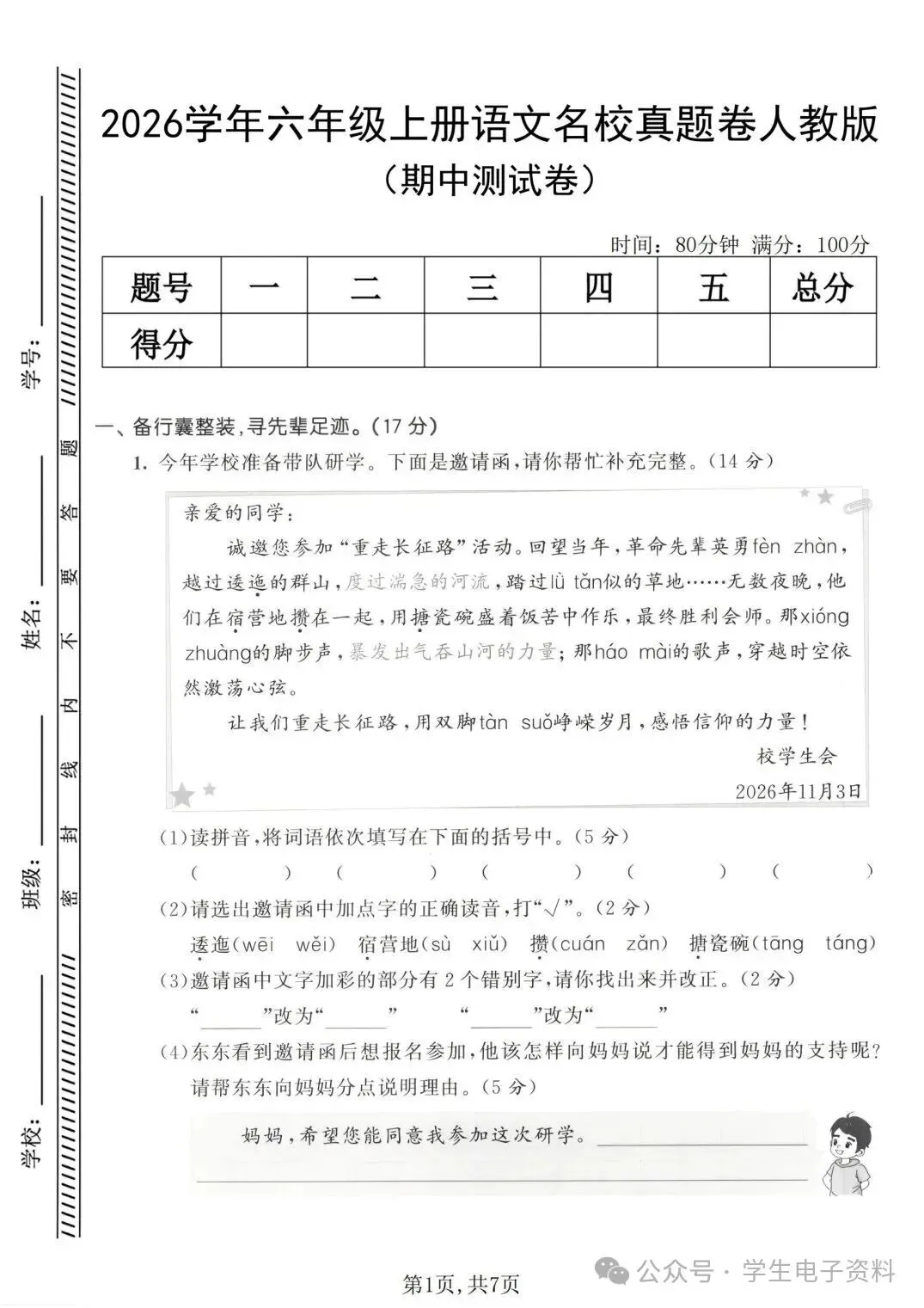 26年新版人教六年级上册语文《期中名校真题卷》,电子版可打印-第2张图片-四季读书网 26年新版人教六年级上册语文《期中名校真题卷》,电子版可打印-第2张图片-四季读书网