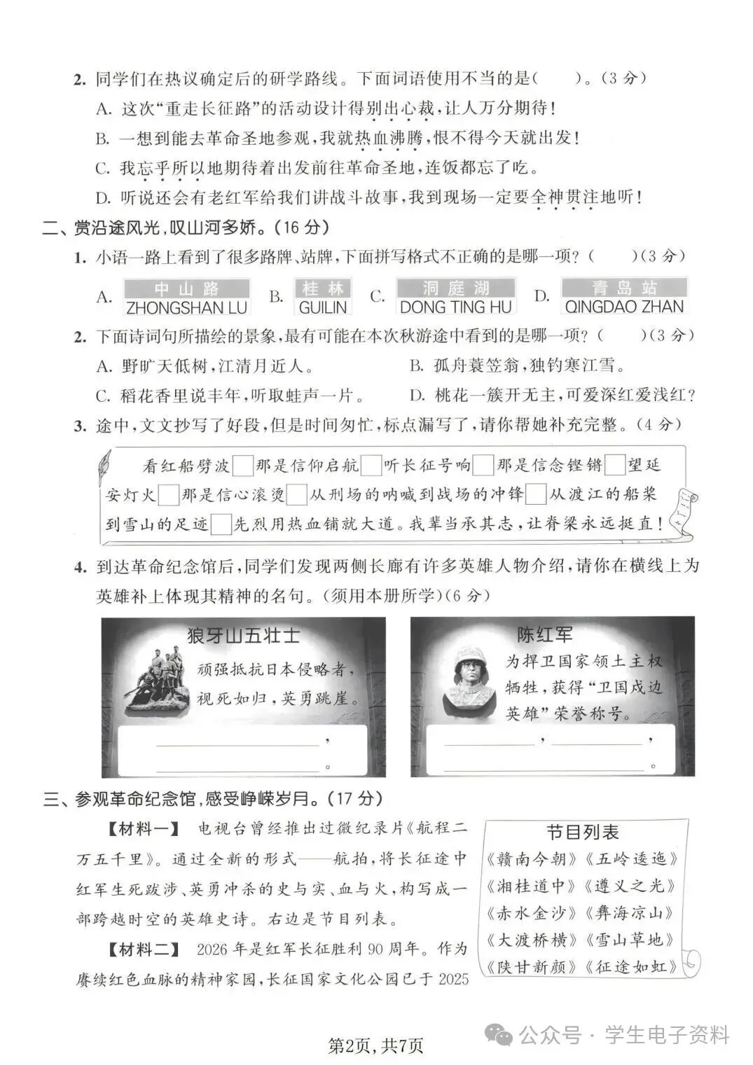 26年新版人教六年级上册语文《期中名校真题卷》,电子版可打印-第3张图片-四季读书网 26年新版人教六年级上册语文《期中名校真题卷》,电子版可打印-第3张图片-四季读书网