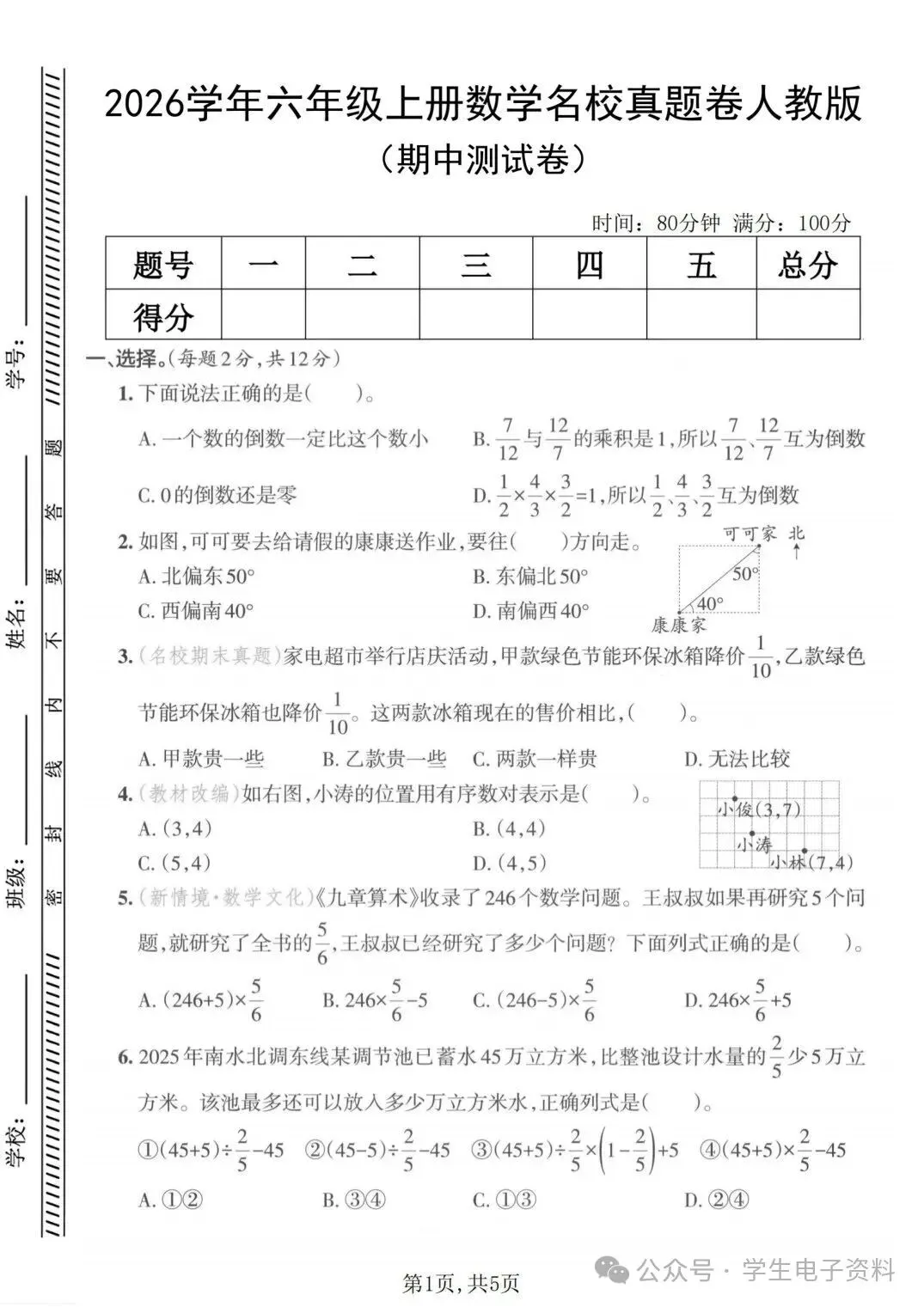 26年新版人教六年级上册数学《期中名校真题卷》,电子版可打印-第2张图片-四季读书网
