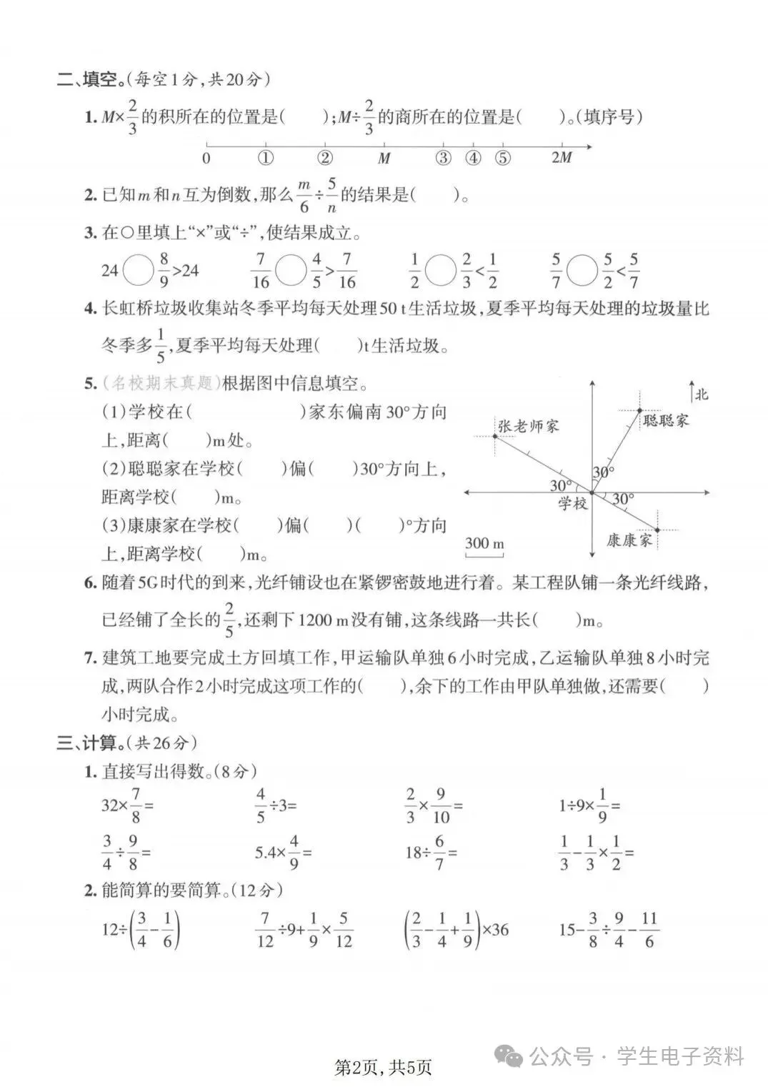 26年新版人教六年级上册数学《期中名校真题卷》,电子版可打印-第3张图片-四季读书网