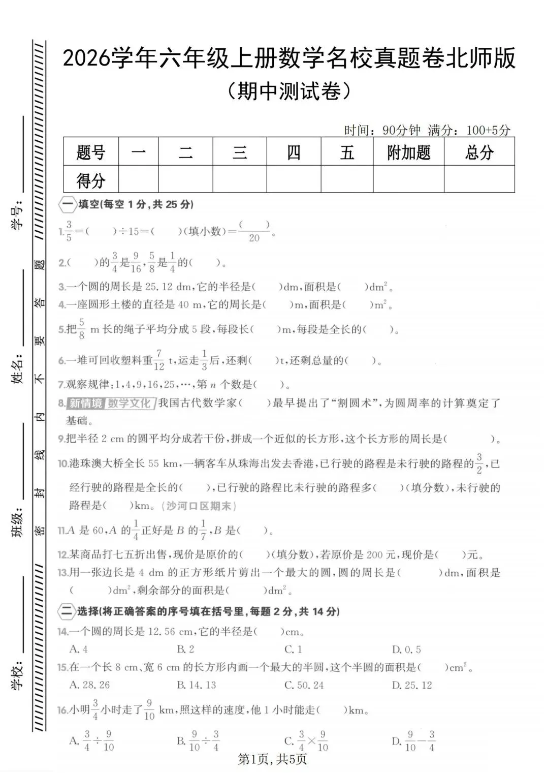 26年新版北师六年级上册数学《期中名校真题卷》,电子版可打印-第2张图片-四季读书网