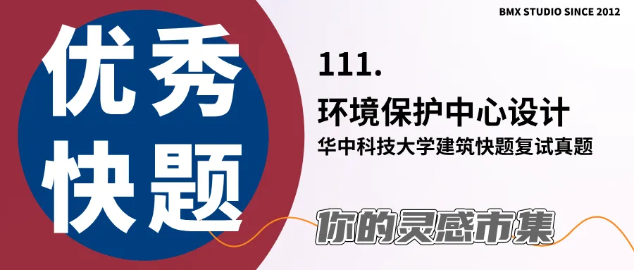 优秀建筑快题 | 华中科技大学建筑快题真题环境保护中心设计 | 111-第2张图片-四季读书网 优秀建筑快题 | 华中科技大学建筑快题真题环境保护中心设计 | 111-第2张图片-四季读书网