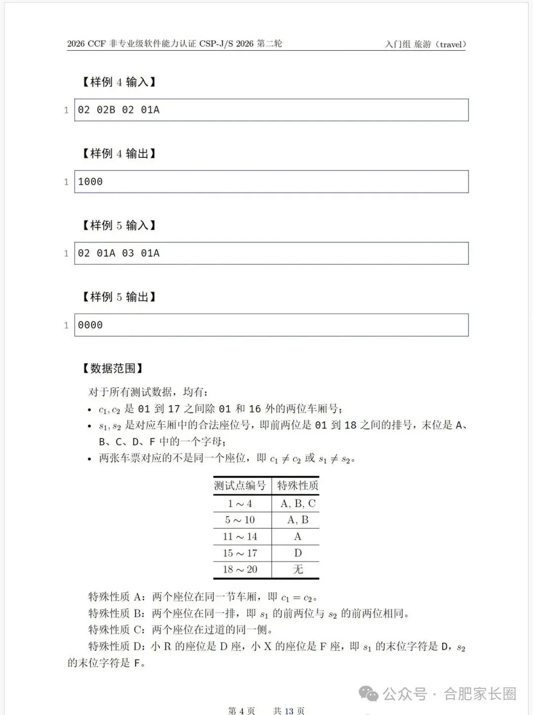 CSP-J 2026 第二轮比赛真题-第18张图片-四季读书网 CSP-J 2026 第二轮比赛真题-第18张图片-四季读书网