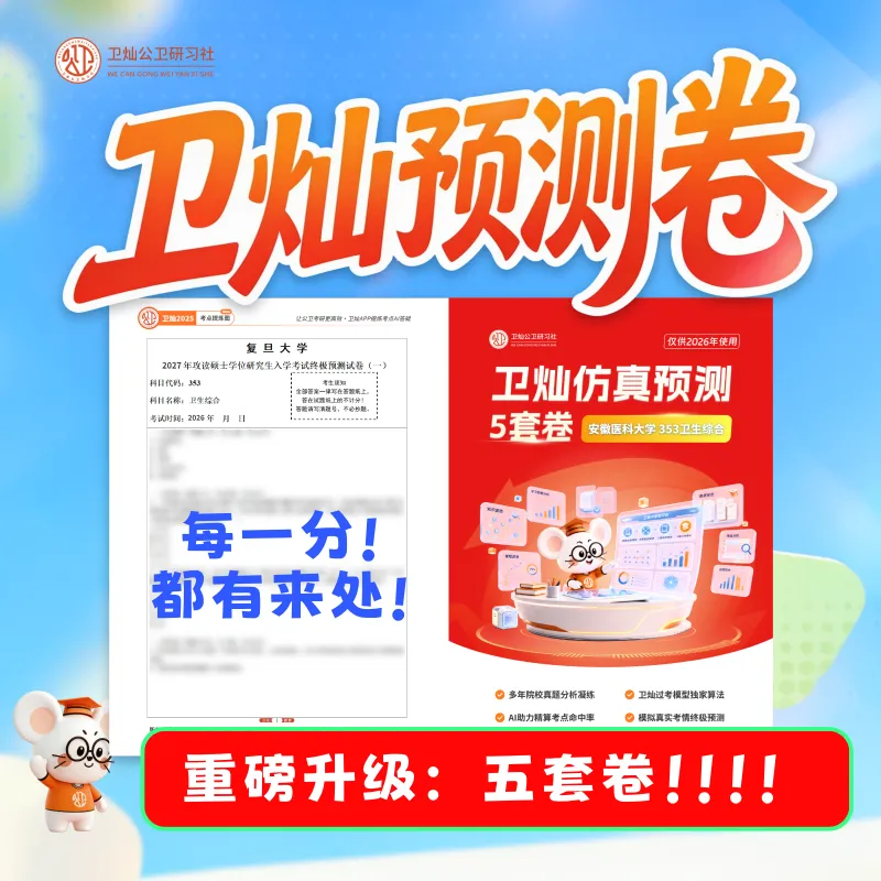 高分攻略 | 盘点公卫考研er掉进的真题套路(第四弹)-第11张图片-四季读书网