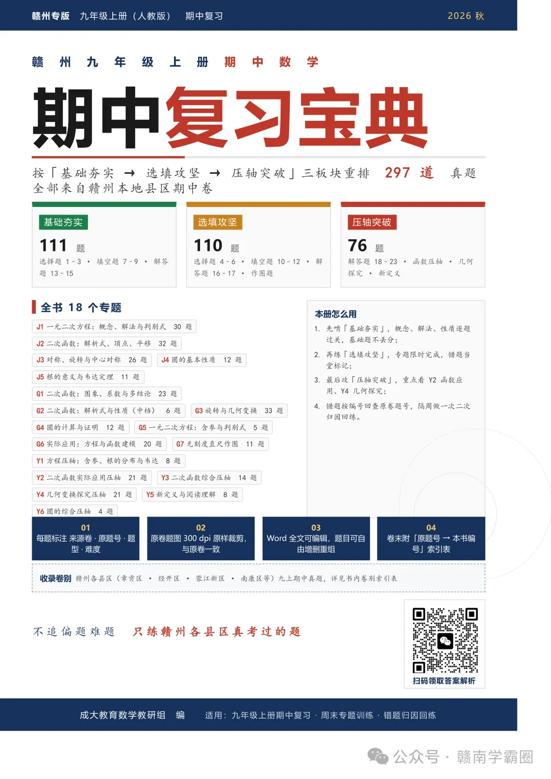 赣州13份县区期中卷、297道真题,我全整理好了|九上期中复习宝典-第1张图片-四季读书网 赣州13份县区期中卷、297道真题,我全整理好了|九上期中复习宝典-第1张图片-四季读书网