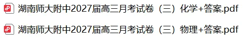 【高三】湖南师大附中2027届高三月考试卷(三)-第3张图片-四季读书网