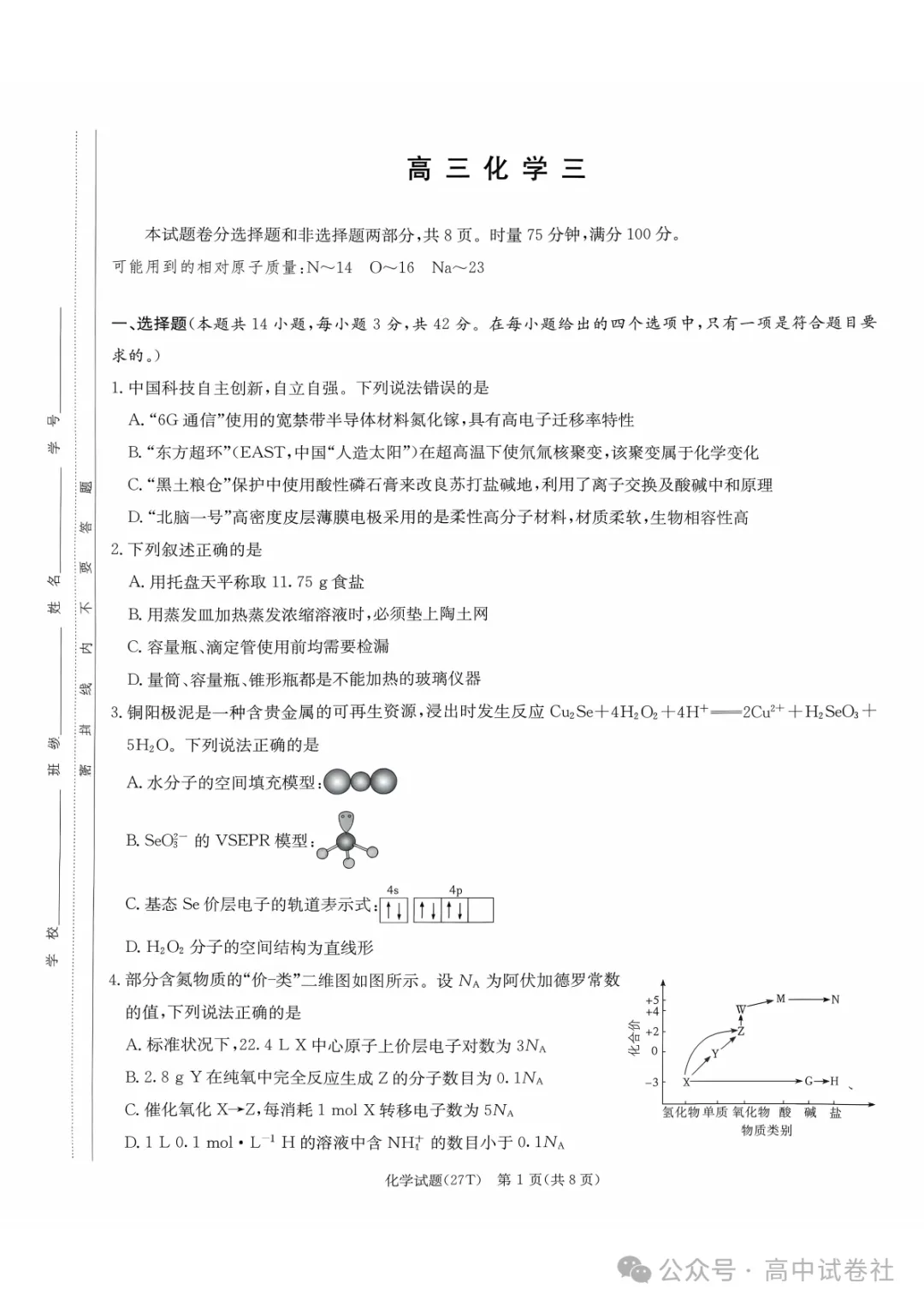 【高三】湖南师大附中2027届高三月考试卷(三)-第4张图片-四季读书网