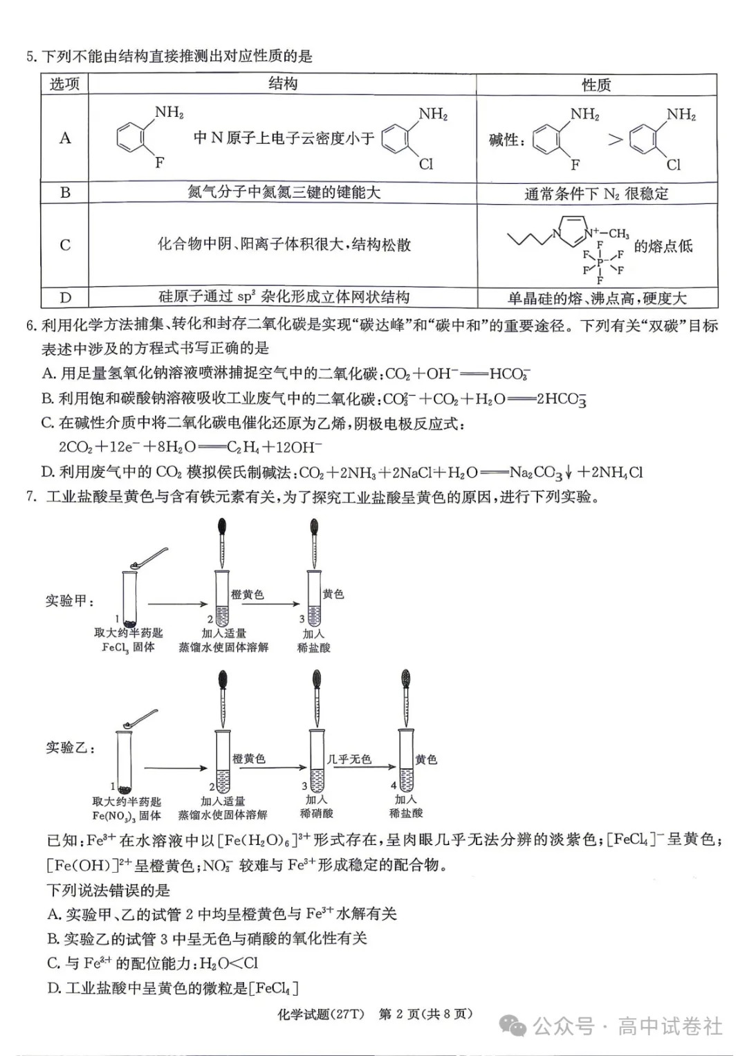 【高三】湖南师大附中2027届高三月考试卷(三)-第5张图片-四季读书网