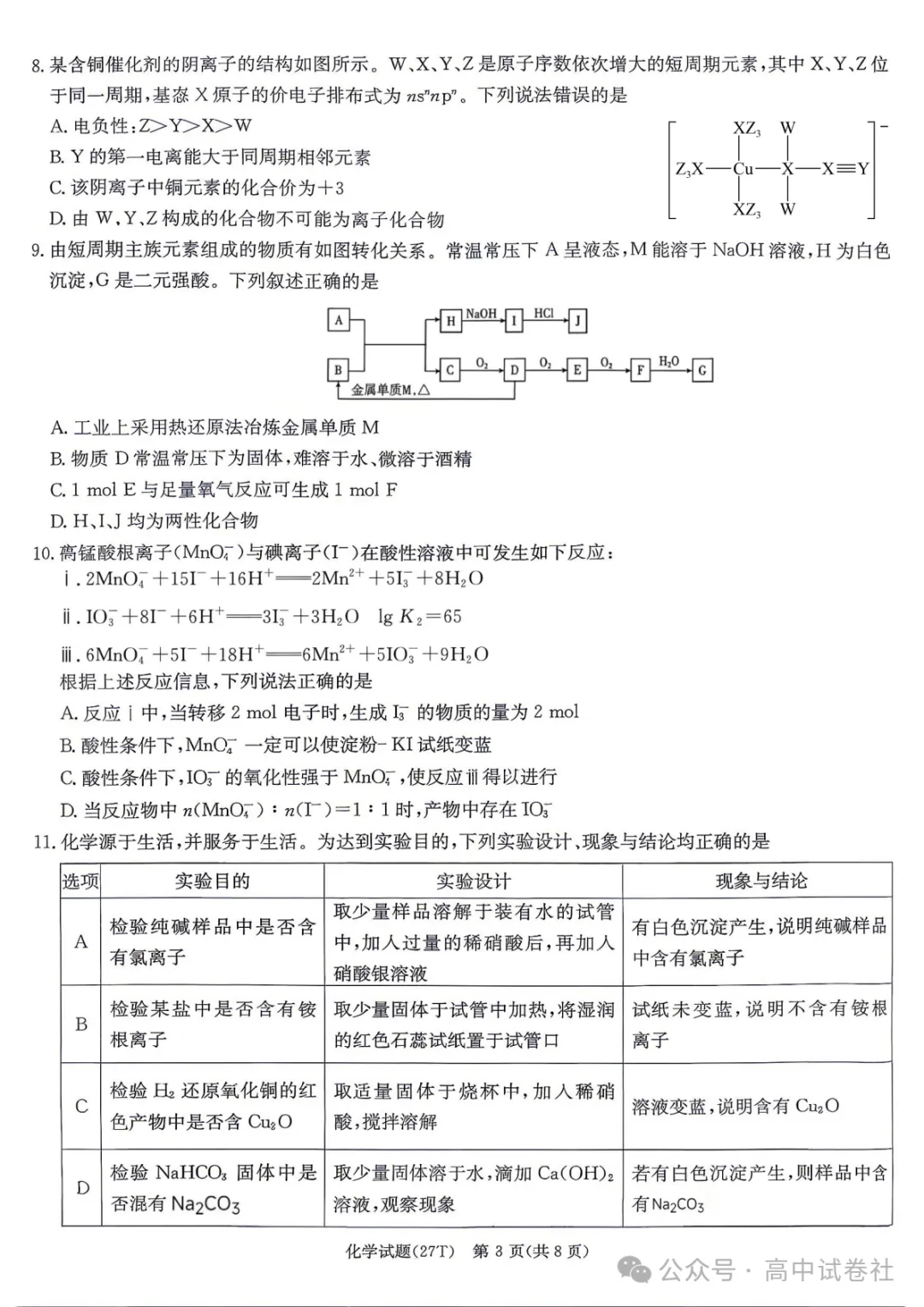 【高三】湖南师大附中2027届高三月考试卷(三)-第6张图片-四季读书网