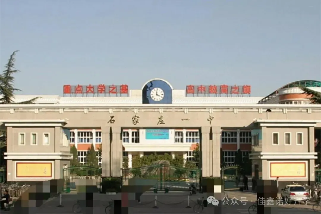 石家庄择校,不要只看高考喜报!-第3张图片-四季读书网