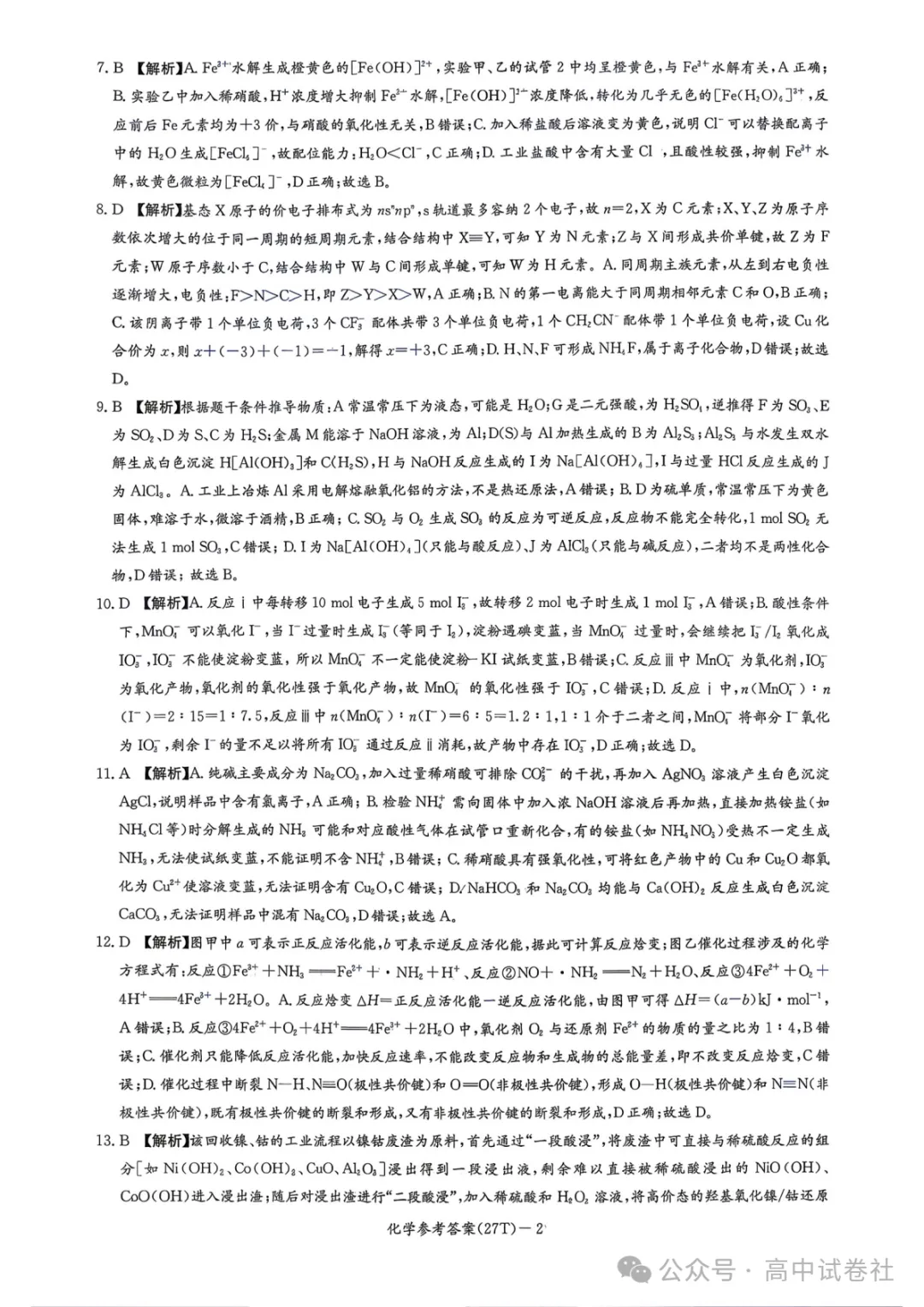 【高三】湖南师大附中2027届高三月考试卷(三)-第13张图片-四季读书网