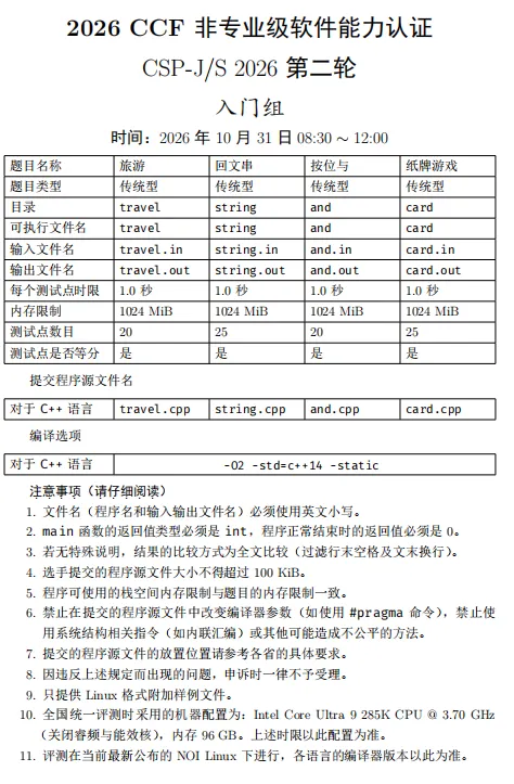 速看!2026年CSP-J组复赛真题!-第1张图片-四季读书网