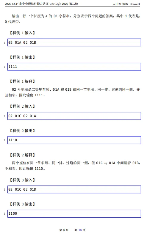 速看!2026年CSP-J组复赛真题!-第3张图片-四季读书网