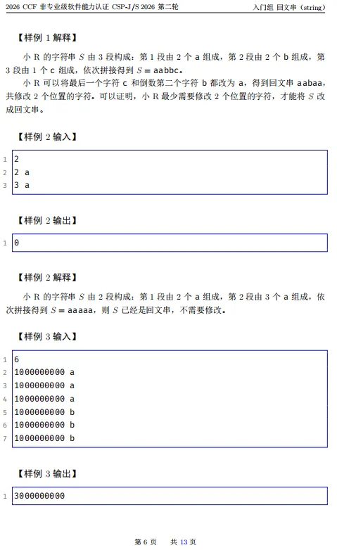 速看!2026年CSP-J组复赛真题!-第6张图片-四季读书网