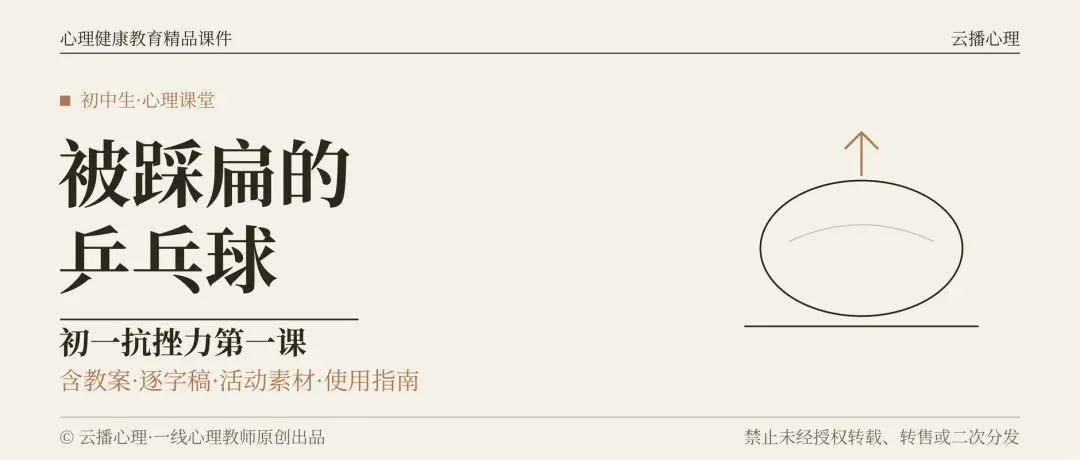 初一精品心理课件:我用一个乒乓球,讲清了“被踩扁”和“废掉”的区别补-第2张图片-四季读书网
