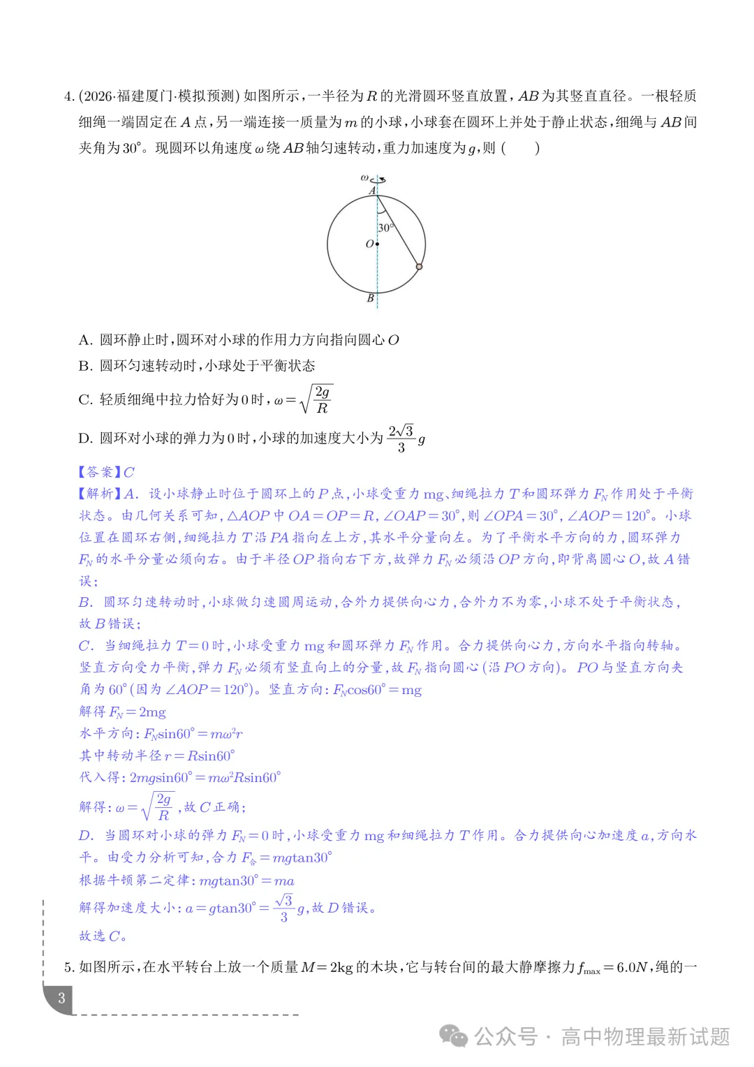 2027届高考物理:圆周运动的临界极值问题-第3张图片-四季读书网