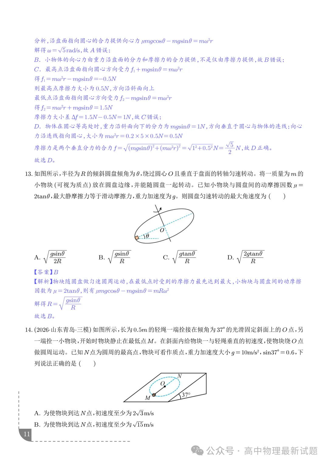2027届高考物理:圆周运动的临界极值问题-第11张图片-四季读书网