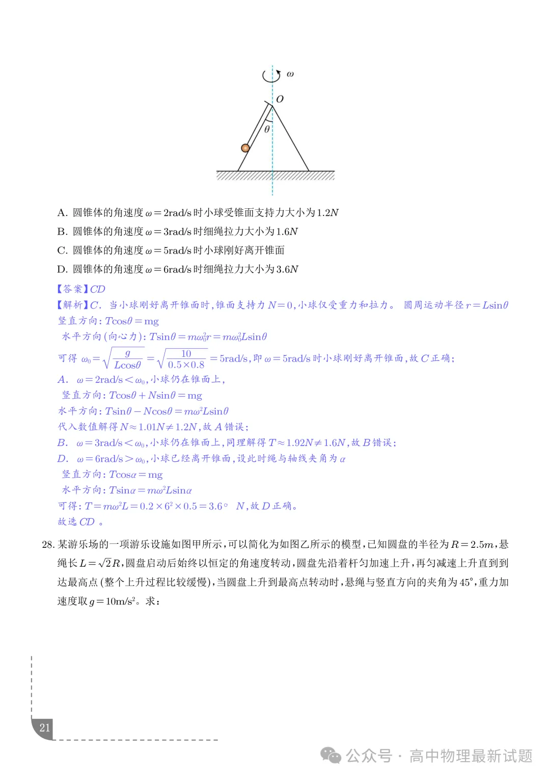2027届高考物理:圆周运动的临界极值问题-第21张图片-四季读书网
