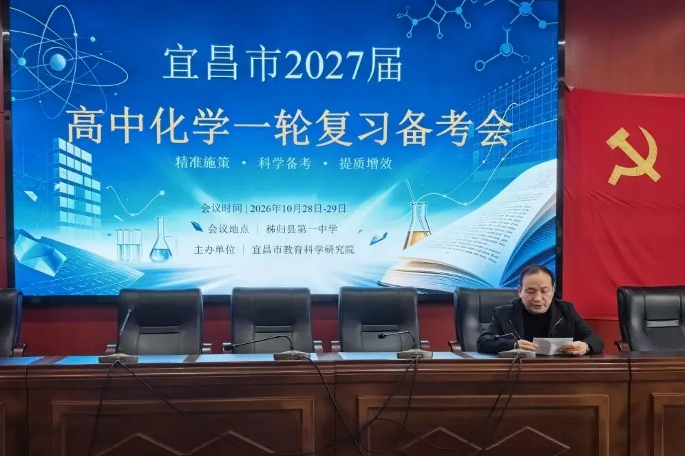 宜昌市2027届高考化学一轮复习备考会在秭归一中顺利举行-第12张图片-四季读书网 宜昌市2027届高考化学一轮复习备考会在秭归一中顺利举行-第12张图片-四季读书网