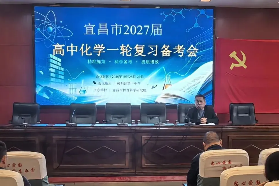 宜昌市2027届高考化学一轮复习备考会在秭归一中顺利举行-第13张图片-四季读书网 宜昌市2027届高考化学一轮复习备考会在秭归一中顺利举行-第13张图片-四季读书网
