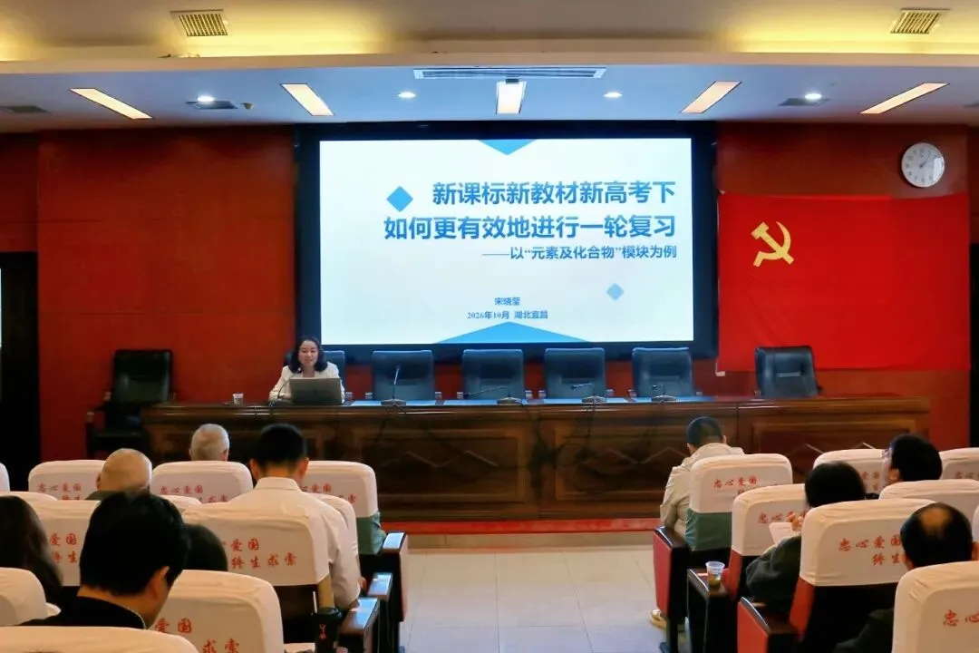 宜昌市2027届高考化学一轮复习备考会在秭归一中顺利举行-第14张图片-四季读书网 宜昌市2027届高考化学一轮复习备考会在秭归一中顺利举行-第14张图片-四季读书网