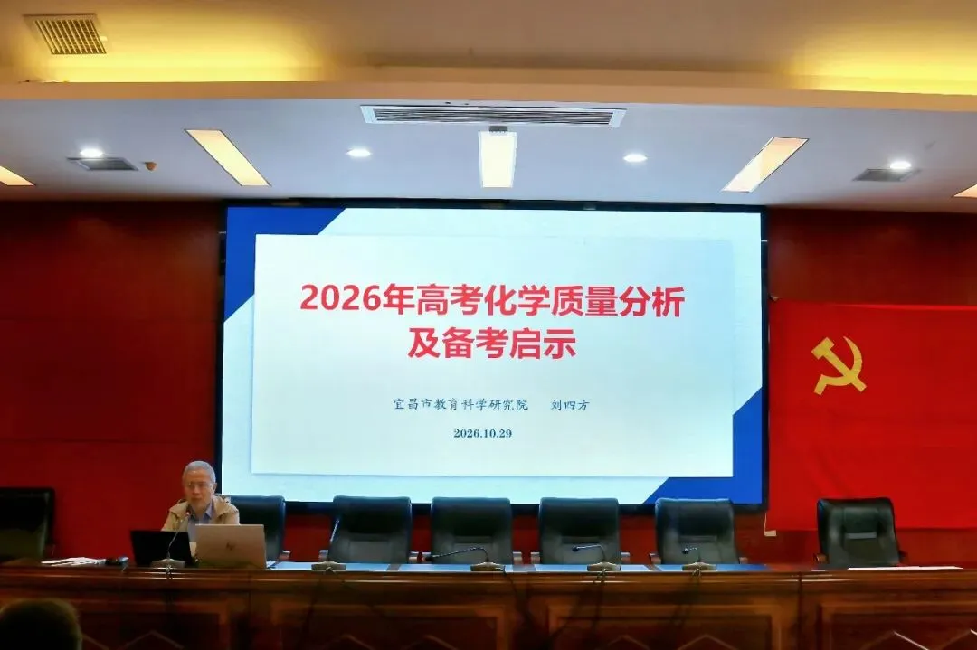 宜昌市2027届高考化学一轮复习备考会在秭归一中顺利举行-第19张图片-四季读书网 宜昌市2027届高考化学一轮复习备考会在秭归一中顺利举行-第19张图片-四季读书网