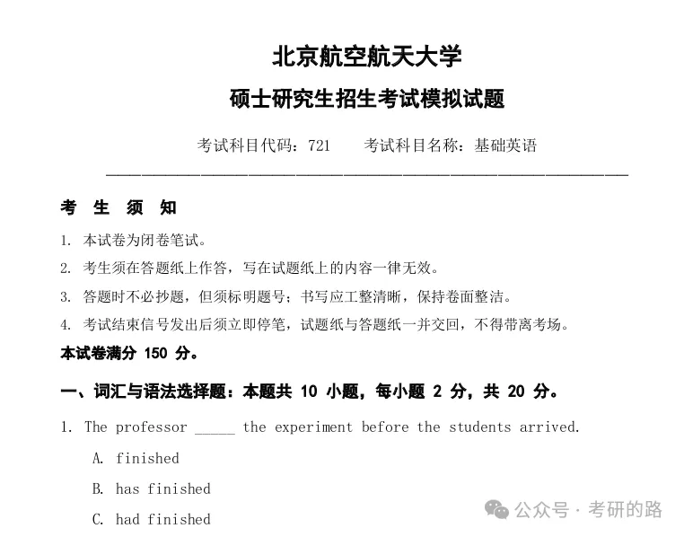 北京航空航天大学721基础英语2027考研真题模拟含答案-第1张图片-四季读书网