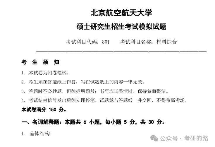 北京航空航天大学801材料综合2027考研真题模拟含答案-第1张图片-四季读书网