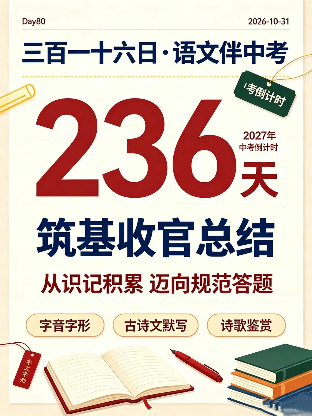 三百一十六日·语文伴中考|Day80(2026-10-31)|倒计时236天【筑基收官总结】八十日厚积,今朝稳基盘|广西全区统考适配版(2027)-第1张图片-四季读书网 三百一十六日·语文伴中考|Day80(2026-10-31)|倒计时236天【筑基收官总结】八十日厚积,今朝稳基盘|广西全区统考适配版(2027)-第1张图片-四季读书网