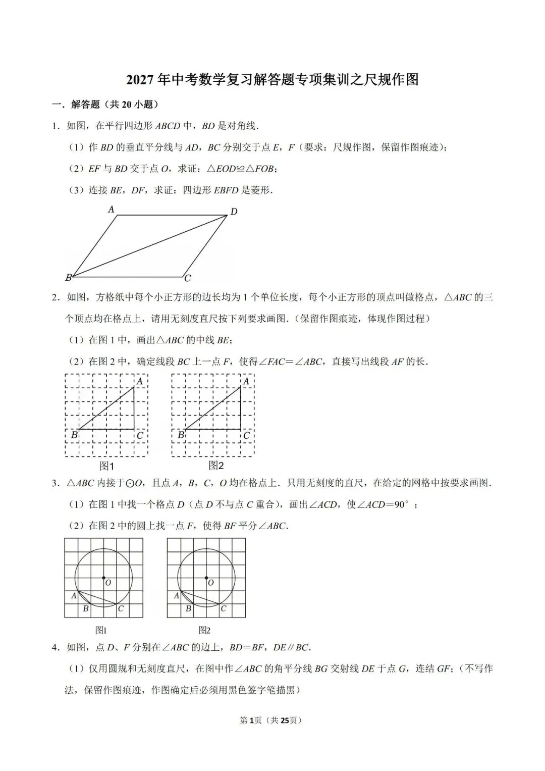 2027中考数学总复习专题训练之尺规作图-第2张图片-四季读书网 2027中考数学总复习专题训练之尺规作图-第2张图片-四季读书网