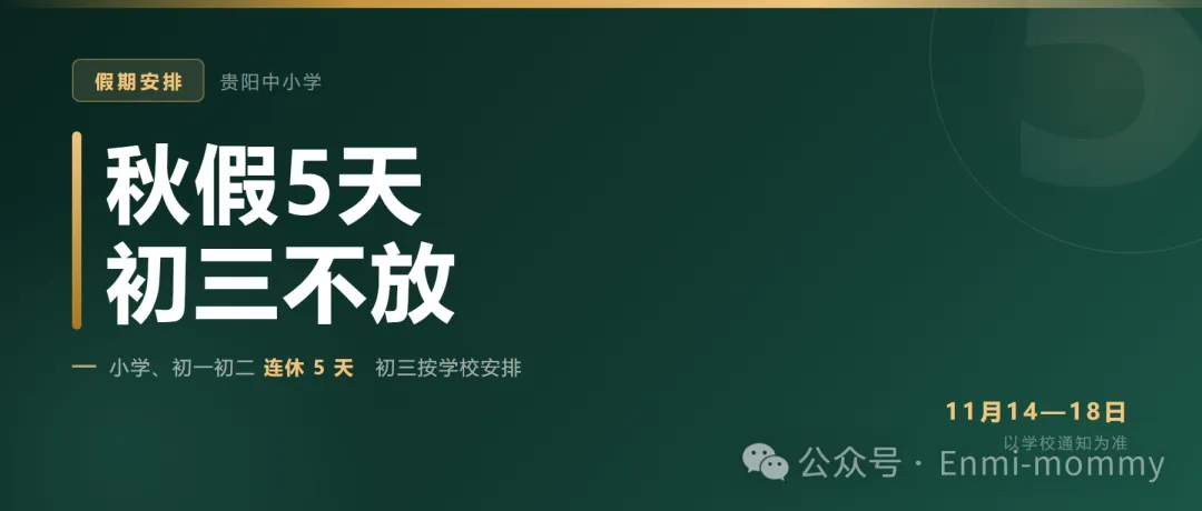 秋假5天定了,初三年级不放:通知里有三处家长会看漏-第1张图片-四季读书网 秋假5天定了,初三年级不放:通知里有三处家长会看漏-第1张图片-四季读书网