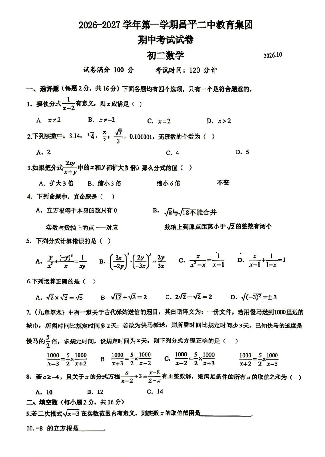 【初二期中】2026-2027年北京昌平二中初二(上)期中练习数学试题及难点解析-第2张图片-四季读书网