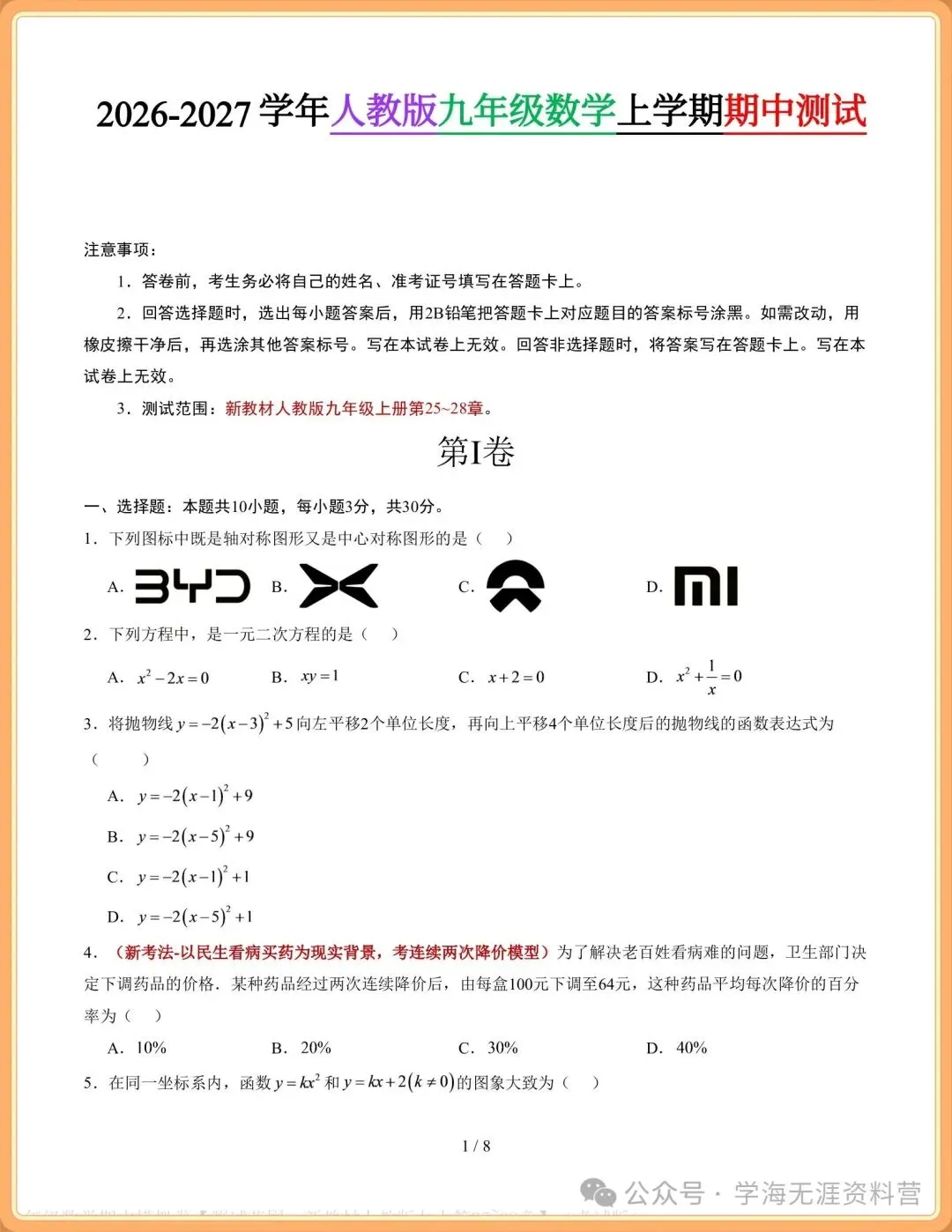 2026-2027学年初三人教版九年级数学上册期中测试(含答案)!-第2张图片-四季读书网