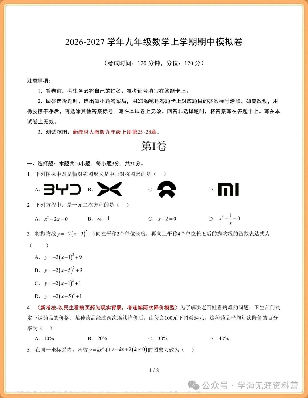 2026-2027学年初三人教版九年级数学上册期中测试(含答案)!-第6张图片-四季读书网