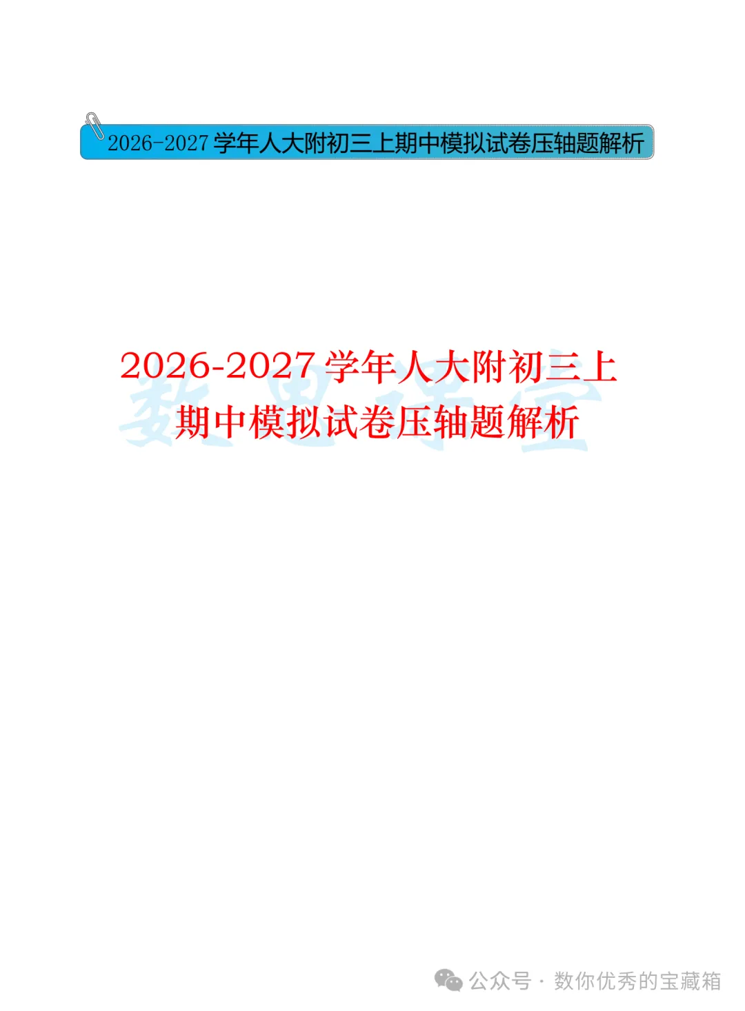 2026-2027 学年人大附初三上期中模拟试卷压轴题解析-第1张图片-四季读书网