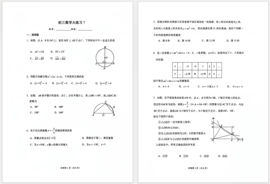 2026北京首师大附中初三数学大练习7&8,看中考数学的“底层逻辑”-第2张图片-四季读书网 2026北京首师大附中初三数学大练习7&8,看中考数学的“底层逻辑”-第2张图片-四季读书网
