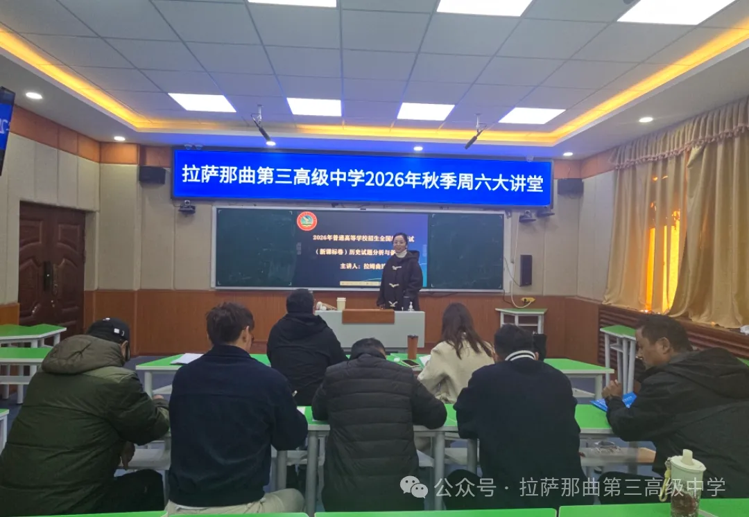 研真题明趋势 精策略提效能——2026年秋季历史学科“周六大讲堂”活动纪实-第2张图片-四季读书网